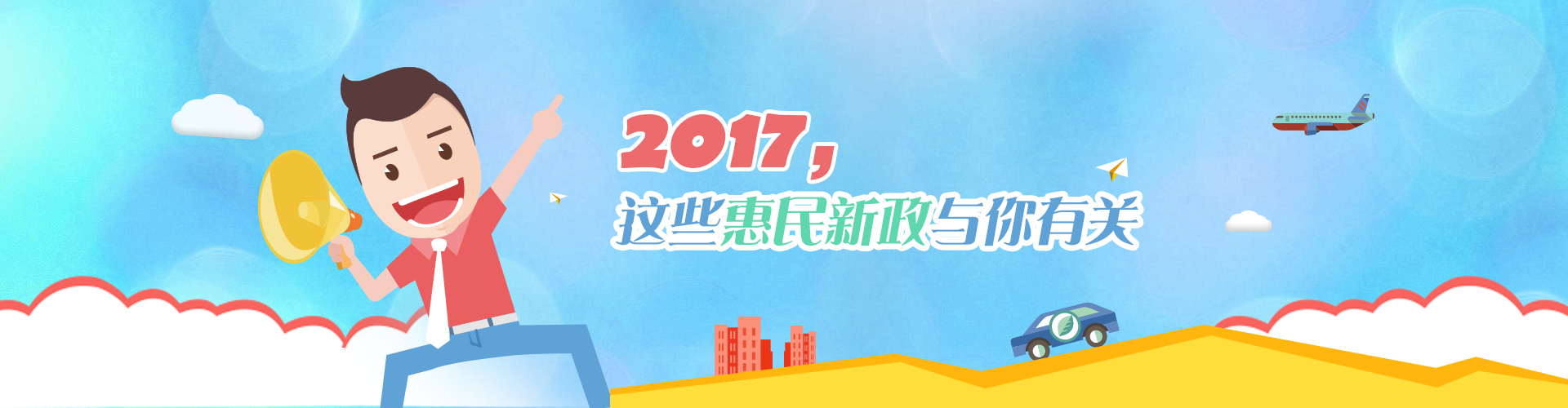 2017，這些惠民新政與你有關頭部banner