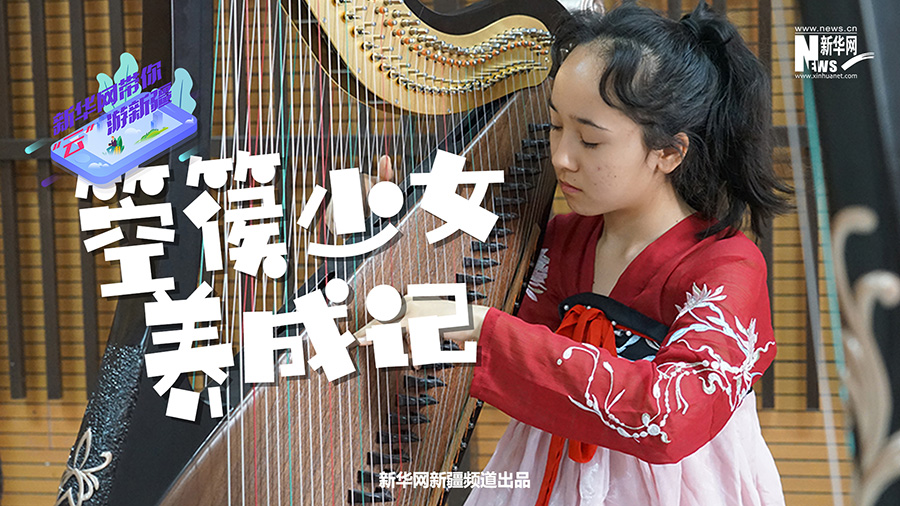 新疆是个好地方|箜篌少女养成记