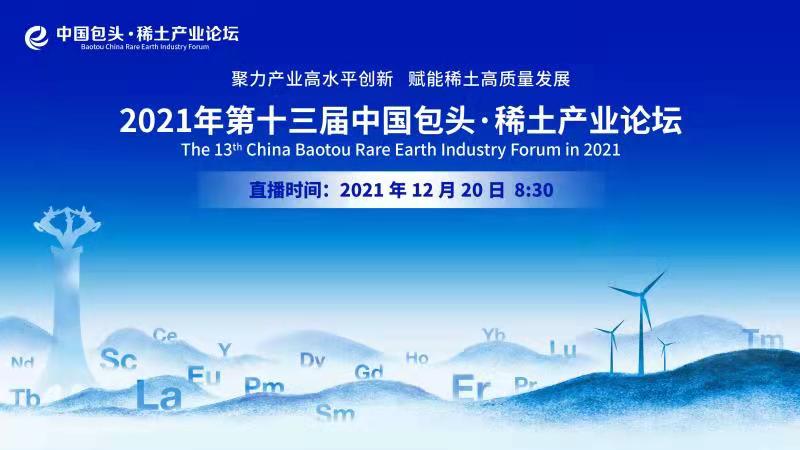 2021年第十三届中国包头·稀土产业论坛