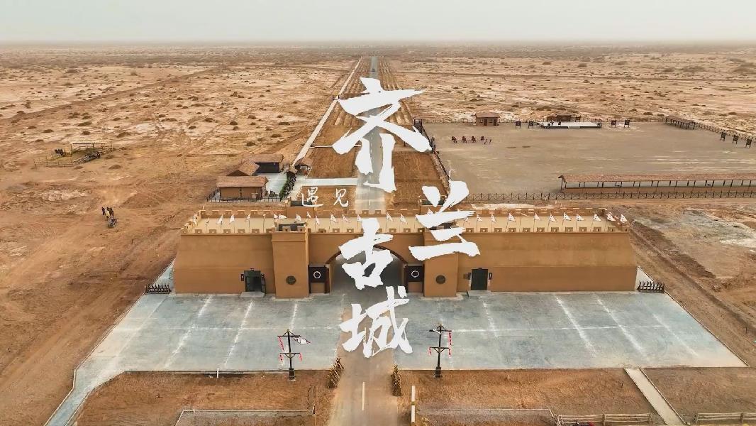 齐兰古城