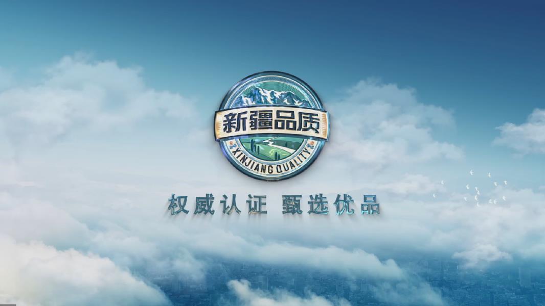 “新疆品质”区域公共品牌宣传片