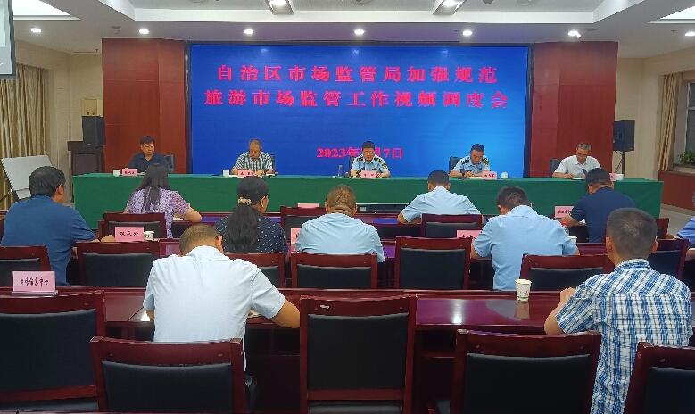 自治区市场监管局召开全区加强旅游市场监管工作视频调度会