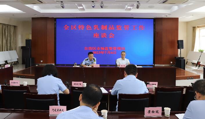 自治区市场监管局召开乳制品监管工作座谈会