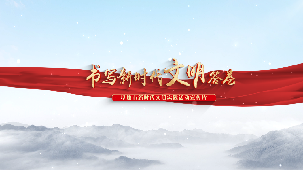 新疆阜康：书写新时代文明答卷